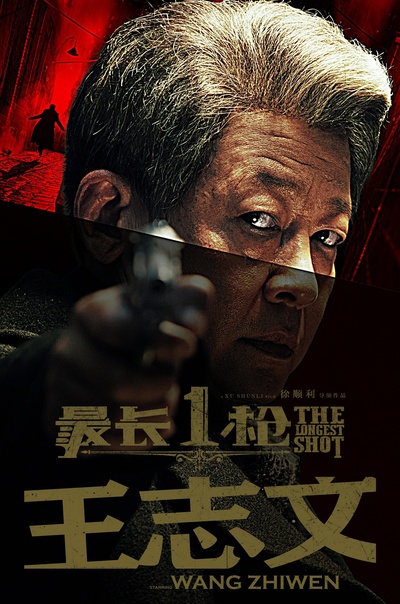 最长一枪的海报-正式海报