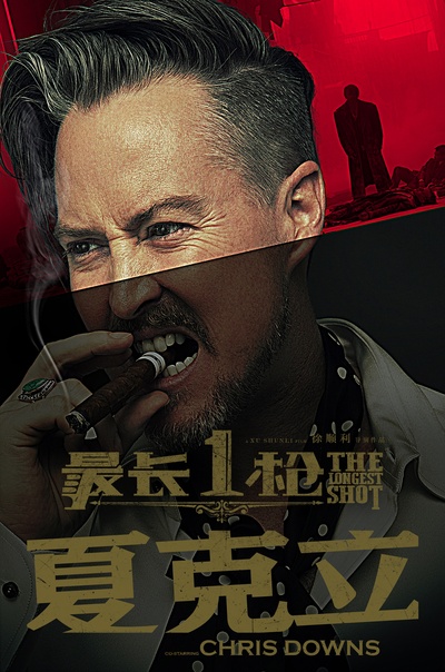 最长一枪的海报-角色海报 中国大陆
