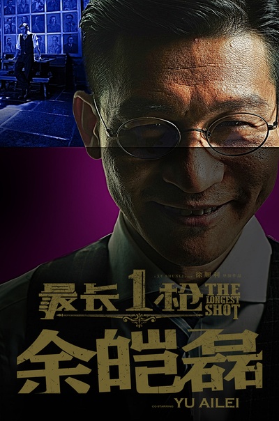 最长一枪的海报-角色海报 中国大陆