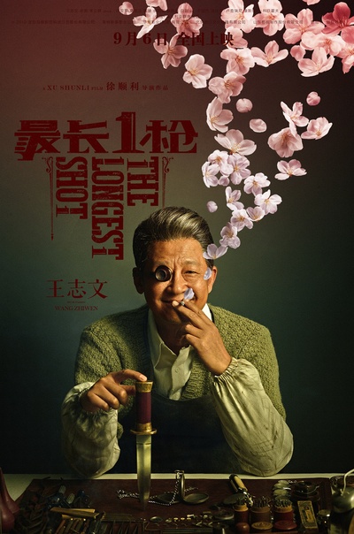 最长一枪的海报-正式海报 中国大陆