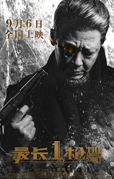 最长一枪的海报-正式海报