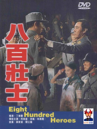 八百壮士的海报-正式海报
