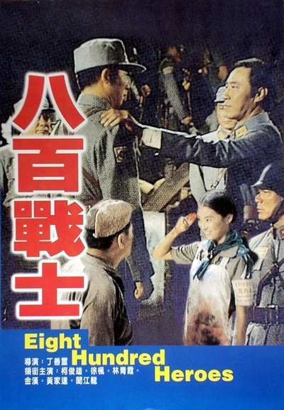 八百壮士的海报-预告海报