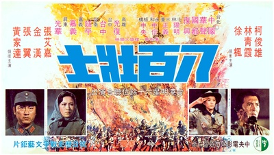 八百壮士的海报-其他海报 台湾