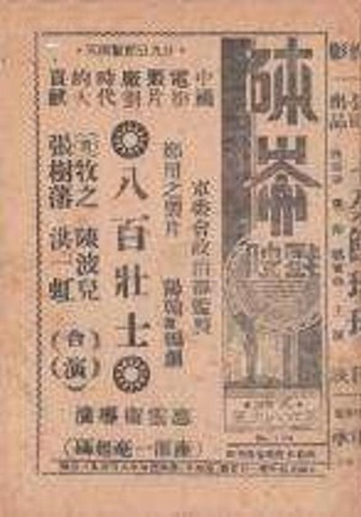 八百壮士的海报-正式海报