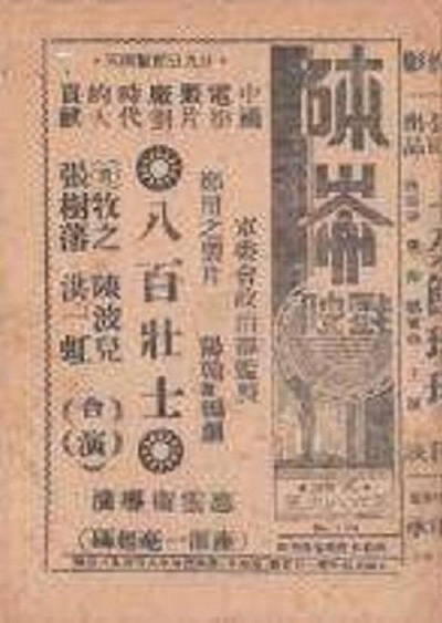 八百壮士的海报-正式海报