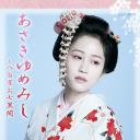 浮生若梦：八百屋阿七异闻