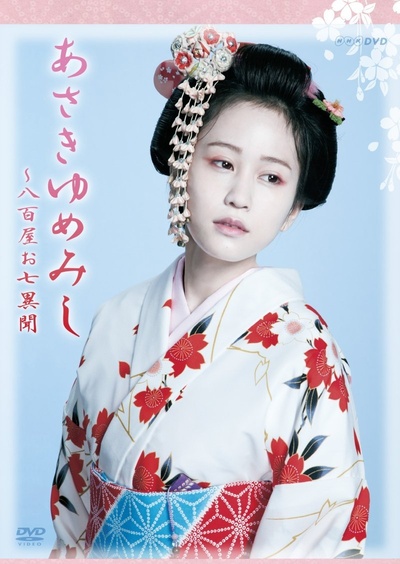 浮生若梦：八百屋阿七异闻的海报-正式海报