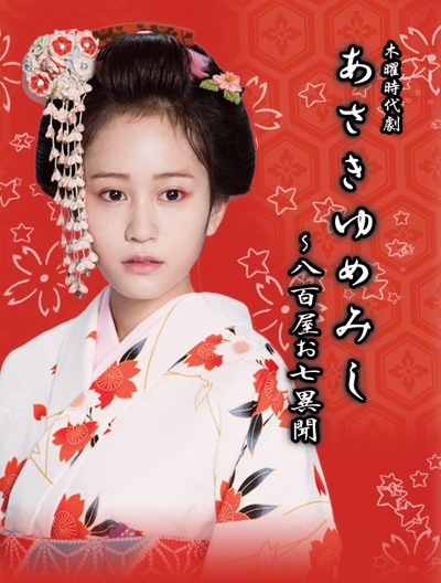 浮生若梦：八百屋阿七异闻的海报-正式海报