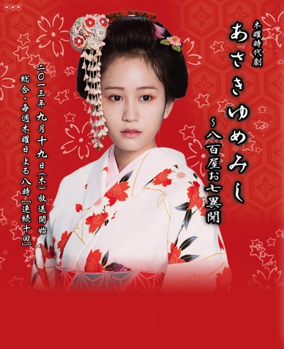 浮生若梦：八百屋阿七异闻的海报-预告海报