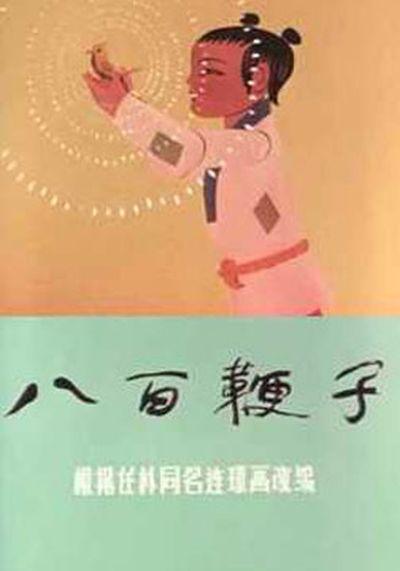八百鞭子的海报-正式海报