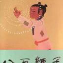八百鞭子