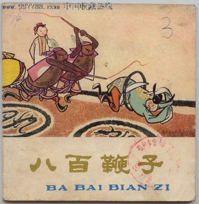八百鞭子的海报-其他海报