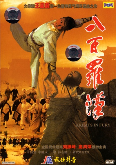 八百罗汉的海报-正式海报