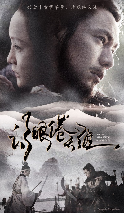 诗眼倦天涯的海报-其他海报 中国大陆