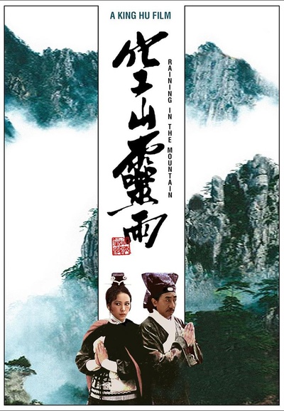 空山灵雨的海报-正式海报
