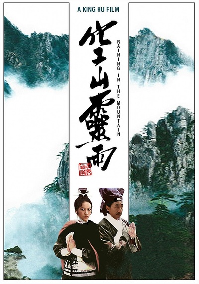 空山灵雨的海报-正式海报