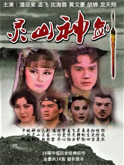 灵山神箭的海报-正式海报