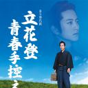 立花登青春备忘录