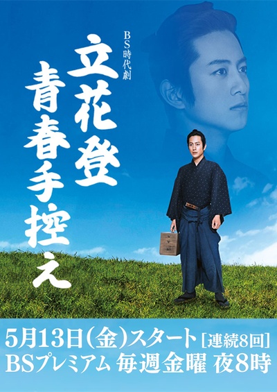 立花登青春备忘录的海报-正式海报 日本