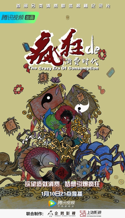疯狂的消费时代的海报-正式海报
