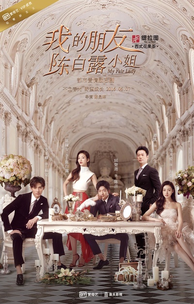 我的朋友陈白露小姐的海报-正式海报