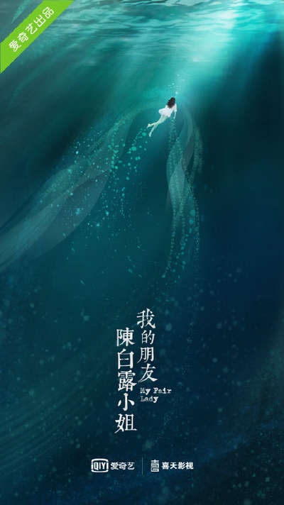 我的朋友陈白露小姐的海报-正式海报 中国大陆