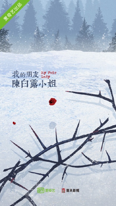 我的朋友陈白露小姐的海报-正式海报 中国大陆