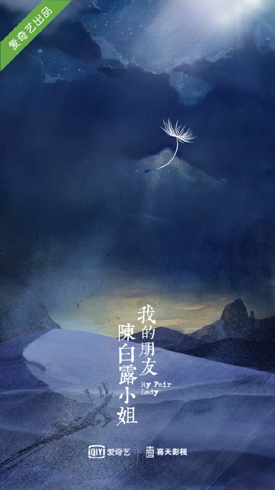 我的朋友陈白露小姐的海报-正式海报 中国大陆