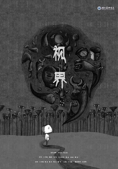 视界的海报-正式海报 中国大陆