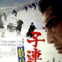 带子雄狼：地狱之行！大五郎！