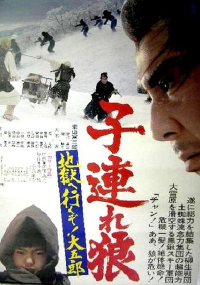 带子雄狼：地狱之行！大五郎！的海报-正式海报