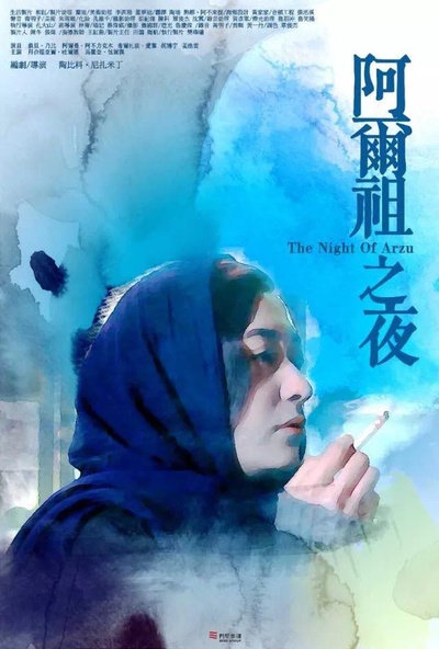 阿尔祖之夜的海报-正式海报