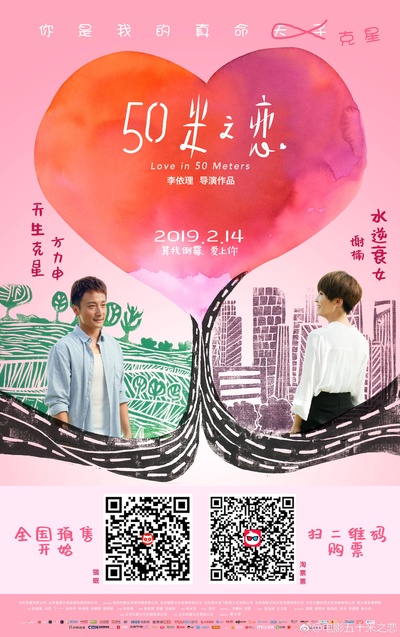 五十米之恋的海报-其他海报 中国大陆