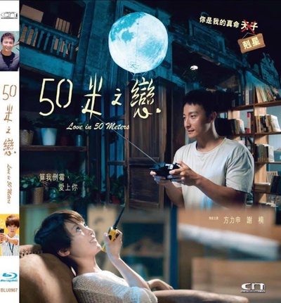 五十米之恋的海报-其他海报 香港