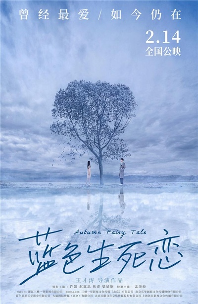 蓝色生死恋的海报-正式海报