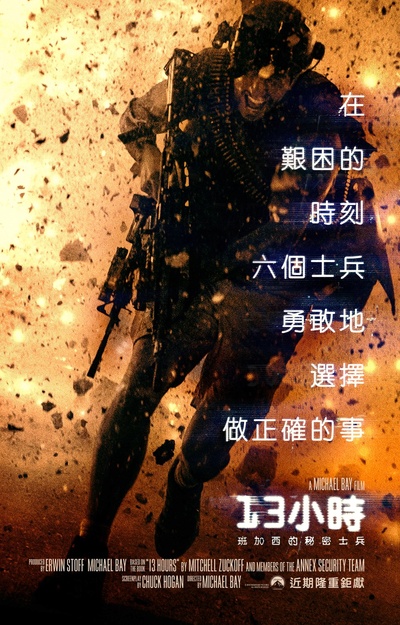 危机13小时的海报-正式海报 台湾