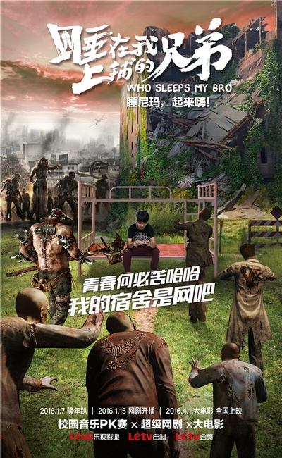睡在我上铺的兄弟的海报-预告海报 中国大陆