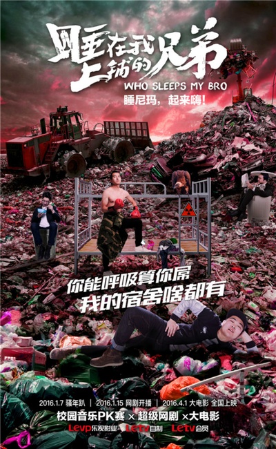 睡在我上铺的兄弟的海报-预告海报 中国大陆