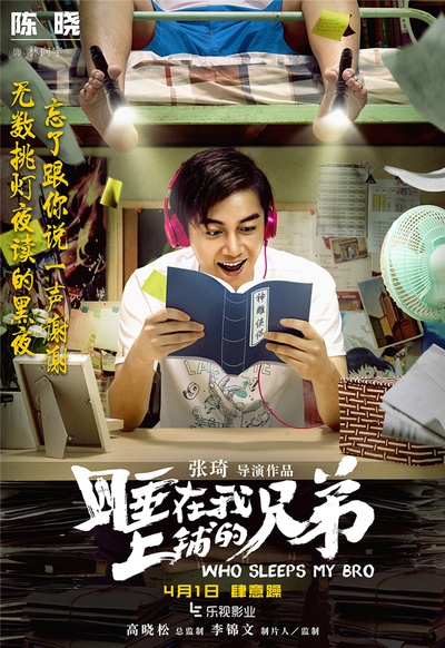 睡在我上铺的兄弟的海报-角色海报 中国大陆