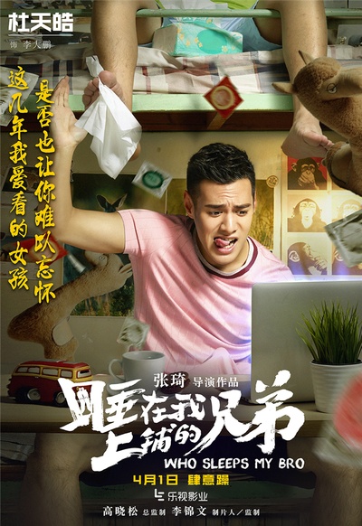 睡在我上铺的兄弟的海报-角色海报 中国大陆