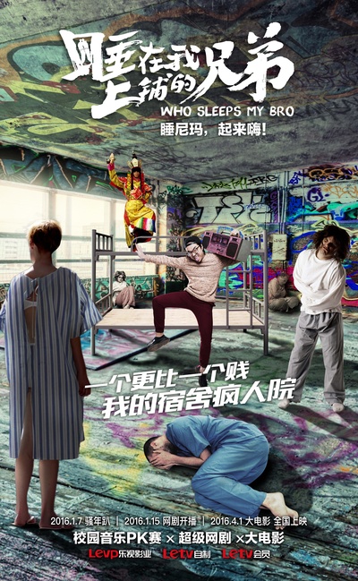 睡在我上铺的兄弟的海报-其他海报 中国大陆