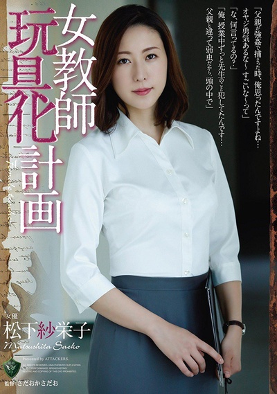 女教师玩具化计划的海报-正式海报 日本
