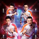 加油！向未来 第二季