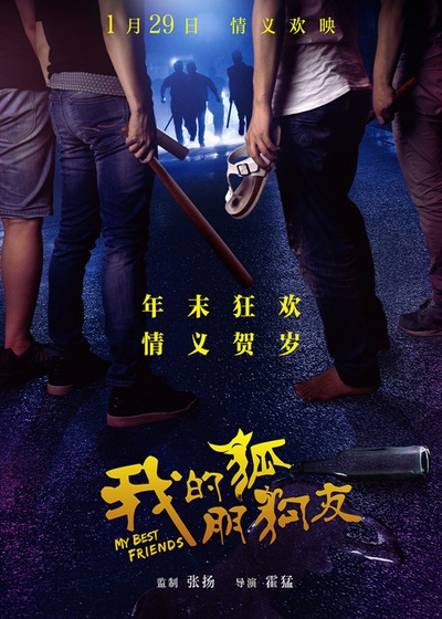 我的“狐朋狗友”的海报-正式海报 中国大陆