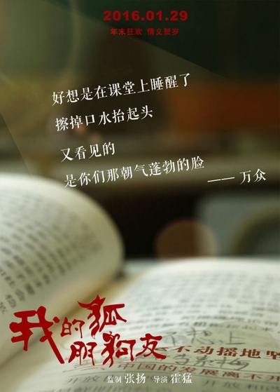 我的“狐朋狗友”的海报-预告海报 中国大陆
