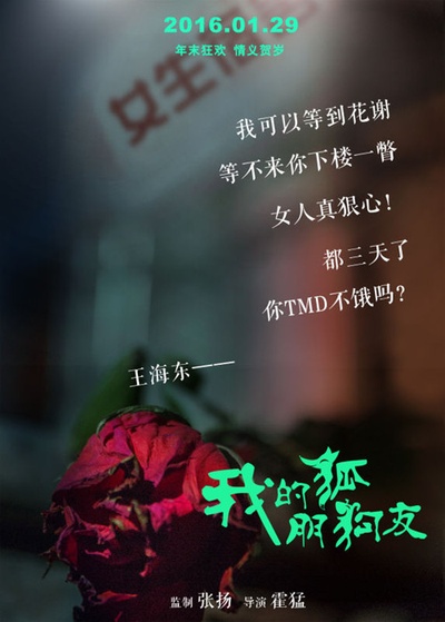 我的“狐朋狗友”的海报-预告海报 中国大陆
