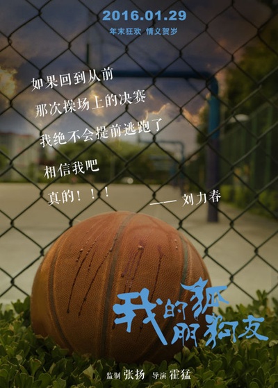 我的“狐朋狗友”的海报-预告海报 中国大陆