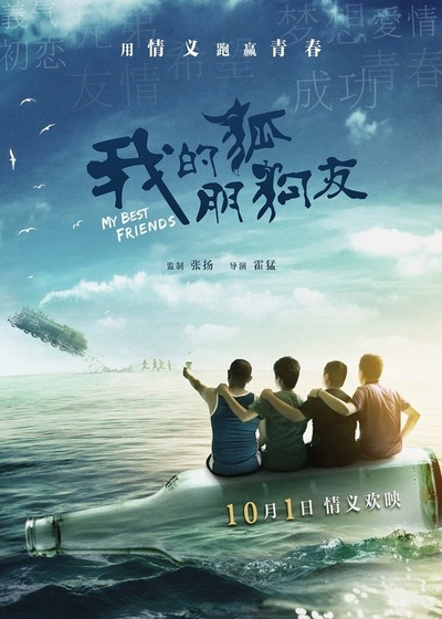 我的“狐朋狗友”的海报-预告海报 中国大陆