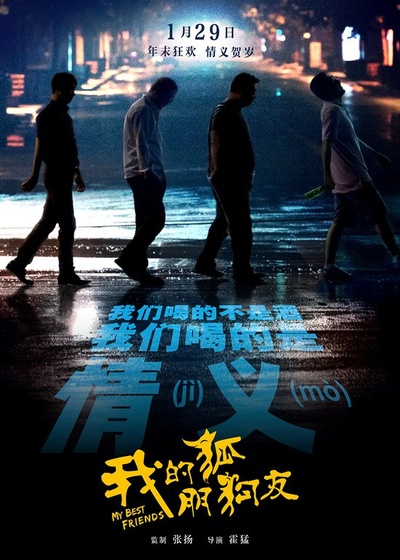我的“狐朋狗友”的海报-其他海报 中国大陆